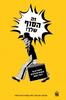 זה הסוף שלך סיפורים על אנשים שיודעים כיצד ימותו (יד 2) ריאן נורת  מתיו בנארדו  דייוויד מלכי