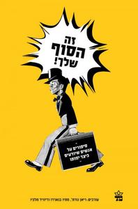 זה הסוף שלך סיפורים על אנשים שיודעים כיצד ימותו (יד 2) ריאן נורת  מתיו בנארדו  דייוויד מלכי כתר