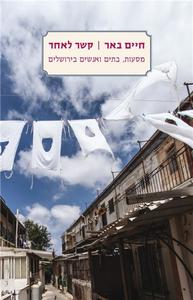 קשר לאחד מסעות, בתים ואנשים בירושלים (יד 2 כחדש) -חיים באר עם עובד