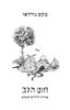  חוט הלב – אגדות לילדים חכמים- מקס נורדאו