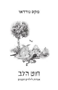  חוט הלב – אגדות לילדים חכמים- מקס נורדאו כרמל