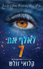 הבחורים של טומן 9 - לאלף את 7 קלואי וולש 