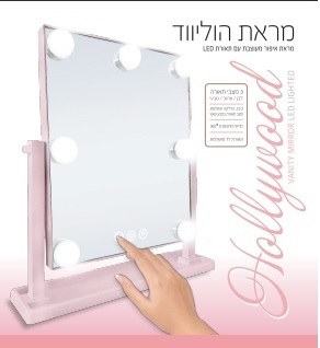 מראת הוליווד עם 3 מצבי תאורה - 7 נורות Hollywood - ורוד