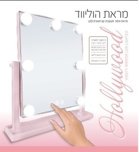 מראת הוליווד עם 3 מצבי תאורה - 7 נורות Hollywood - ורוד