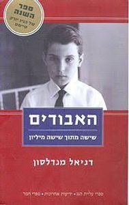 האבודים (יד 2)- דניאל מנדלסון ידיעות אחרונות