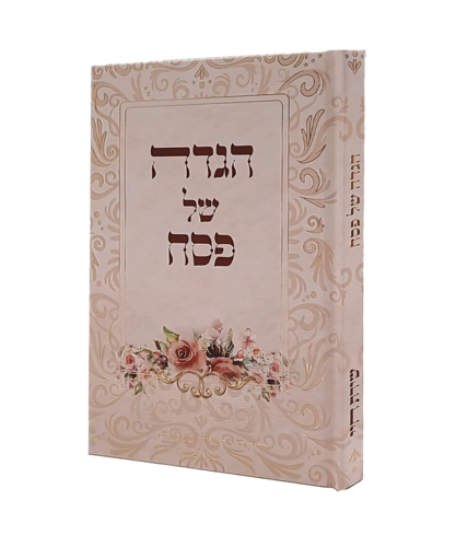 הגדה של פסח שירת חיי הרבנית חגית שירה