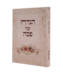 הגדה של פסח - שירת חיי - הרבנית חגית שירה