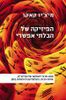 הפיזיקה של הבלתי האפשרי (יד 2 )- מיצ'יו קאקו 