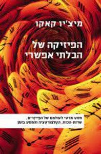 הפיזיקה של הבלתי האפשרי (יד 2 )- מיצ'יו קאקו  אריה  ניר