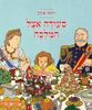 סעודה אצל המלכה (יד 2) - רותו מודן