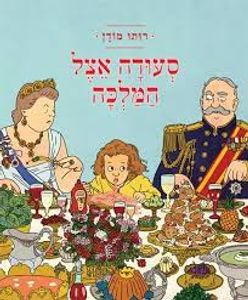 סעודה אצל המלכה (יד 2) - רותו מודן עם עובד
