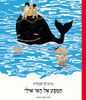 המסע אל האי אולי (יד 2 חדש לחלוטין) - מרים ילין שטקליס