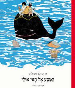 המסע אל האי אולי (יד 2 חדש לחלוטין) - מרים ילין שטקליס ספריית פיג'מה
