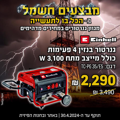 גנרטור בנזין 4 פעימות כולל מייצב מתח - EINHELL TC-PG 35/E5 3,100W 
