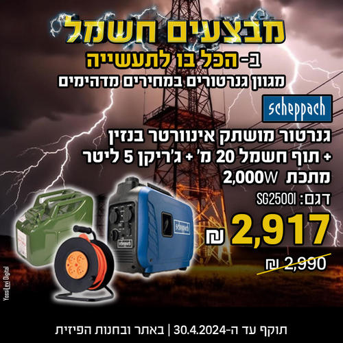 גנרטור מושתק אינוורטר בנזין + תוף חשמל 20 מטר + ג'ריקן 5 ליטר מתכת - Scheppach SG2500I 2,000W