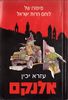 אלנקם (יד 2 )- ע. יכין 