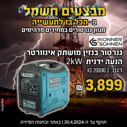 גנרטור בנזין מושתק אינוורטר הנעה ידנית - KONNER & SOHNEN Inverter generator KS 2000iG S 2kW
