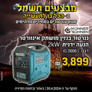 גנרטור בנזין מושתק אינוורטר הנעה ידנית - KONNER & SOHNEN Inverter generator KS 2000iG S 2kW