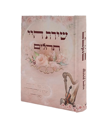תהילים שירת חיי