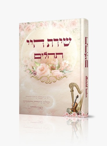 ספר תהילים שירת חיי - הרבנית חגית שירה