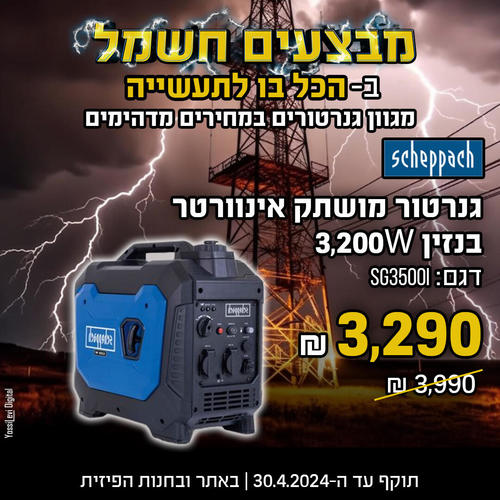 גנרטור מושתק אינוורטר בנזין - Scheppach SG3500i 3,200W