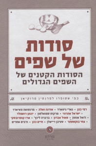 סודות של שפים (יד 2 כחדש) - פרנסין מרוקיאן שונות 