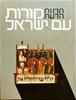 אנציקלופדיה חדות הדעת  קורות עם ישראל ב' (יד 2)