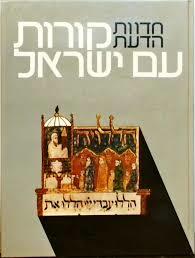 אנציקלופדיה חדות הדעת  קורות עם ישראל ב' (יד 2) מסדה
