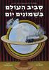 סביב העולם בשמונים יום (יד 2) - מבוסס על יצירתו המקורית של ז'ול וורן עבוד לואיס יורק