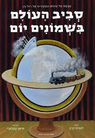 סביב העולם בשמונים יום (יד 2) - מבוסס על יצירתו המקורית של ז'ול וורן עבוד לואיס יורק אגם