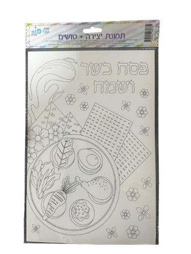 תמונת צביעה לפסח + מארז טושים