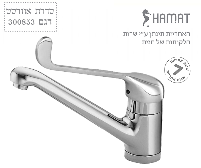  ברז נגישות בעמידה לכיור מטבח | פיה ארוכה מסתובבת | ידית מרפק | כרום ניקל | סדרת אוורסט 300853 | חמת HAMAT