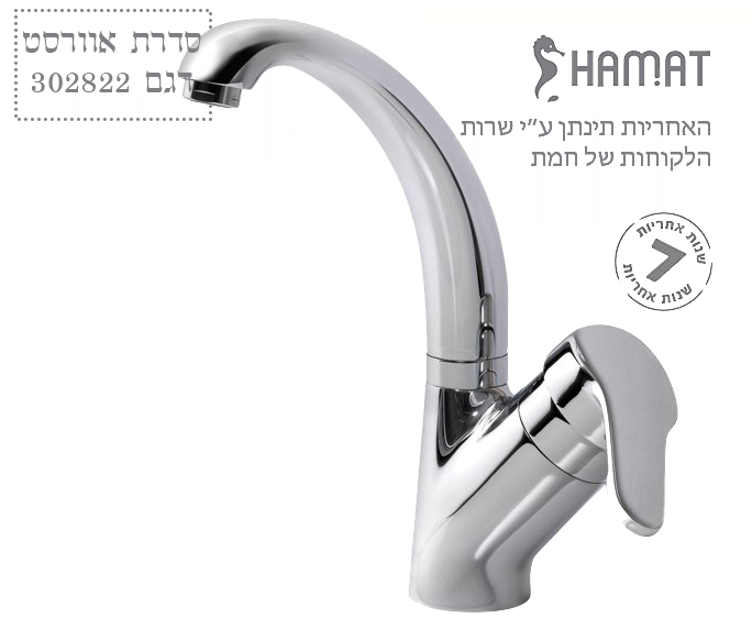 ברז בעמידה לכיור רחצה | פיה ברבור קצרה מסתובבת | כרום ניקל | 302822 | סדרת אוורסט | חמת HAMAT