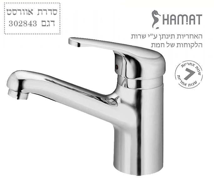 ברז בעמידה לכיור רחצה | פיה פרח בינונית קבועה | כרום ניקל | 302843 | סדרת אוורסט | חמת HAMAT