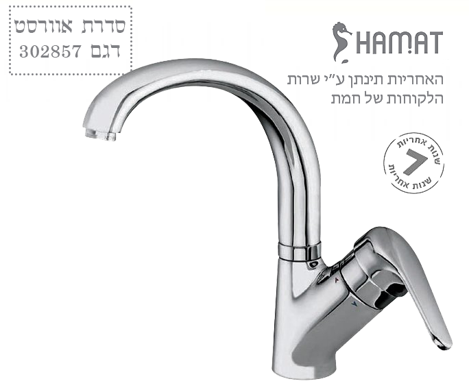 ברז בעמידה לכיור מטבח | פיה ברבור ארוכה מסתובבת | כרום ניקל | 302857 | סדרת אוורסט | חמת HAMAT
