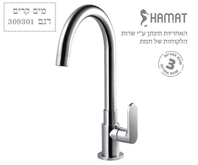 ברז מים קרים בעמידה פיה ברבור | כרום ניקל | 309301 | חמת HAMAT