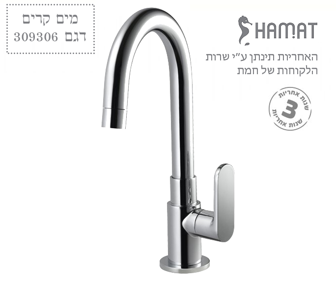 ברז מים קרים בעמידה פיה ברבור | כרום ניקל | 309306 | חמת HAMAT