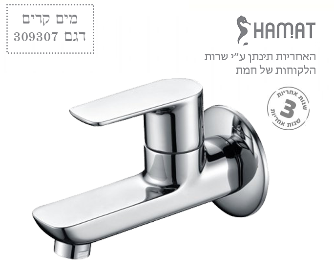 ברז מים מהקיר פיה קצרה | כרום ניקל | 309307 | חמת HAMAT