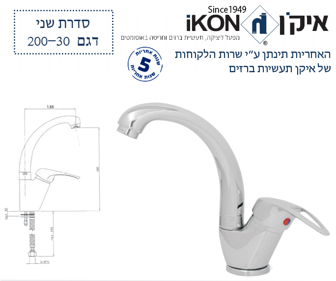 ברז בעמידה לכיור רחצה | פיה ברבור קצרה מסתובבת | כרום ניקל | 200-30 | סדרת שני | איקן IKON