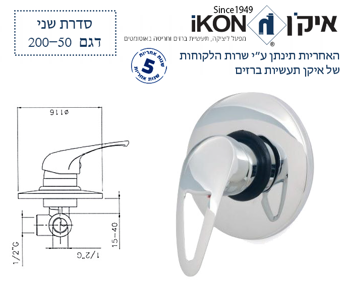ברז אינטרפוץ 3 דרך | ערכה מושלמת | כרום ניקל | 200-50 | סדרת שני | איקן IKON