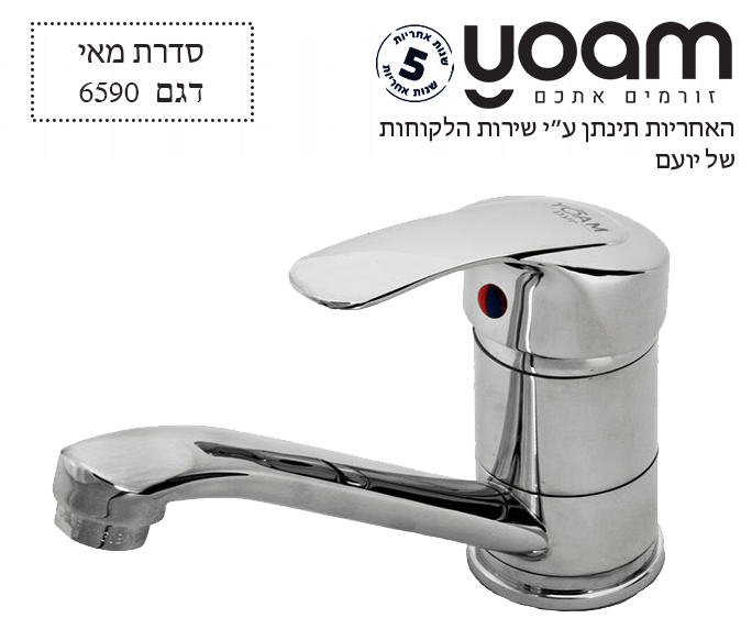 ברז פרח לכיור רחצה | פיה בינונית מסתובבת | כרום ניקל | 6590 | סדרת מאי | יועם YOAM