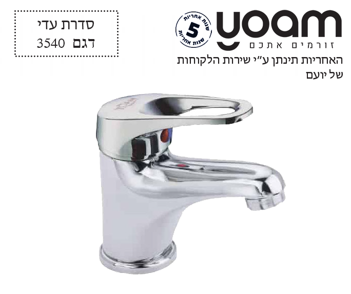 ברז פרח לכיור רחצה | פיה קצרה קבועה | כרום ניקל | 3540 | סדרת עדי | יועם YOAM