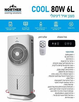 ‏מצנן אוויר COOL מצנן אוויר דיגיטלי כולל שלט NT-AC80W-6-RC Norther