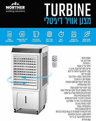 מצנן אויר דיגיטלי כולל שלט מיכל 50 ליטר מבית Norther דגם TURBINE