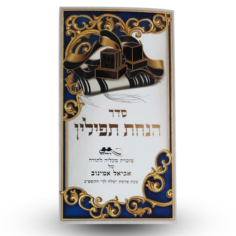 סדר הנחת תפילין מהודר