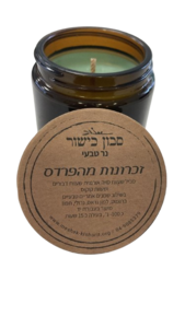 נר טבעי קטן- זכרונות מהפרדס -  כישור
