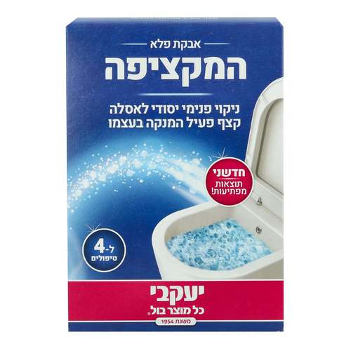 המקציפה – ניקוי פנימי יסודי לאסלה