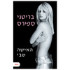 האישה שבי - בריטני ספירס