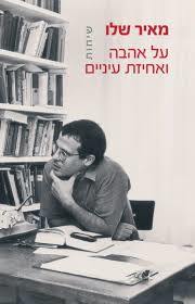 שיחות על אהבה ואחיזת עיניים -  מאיר שלו עם עובד