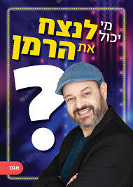 מי יכול לנצח את הרמן? - איתי הרמן אגם